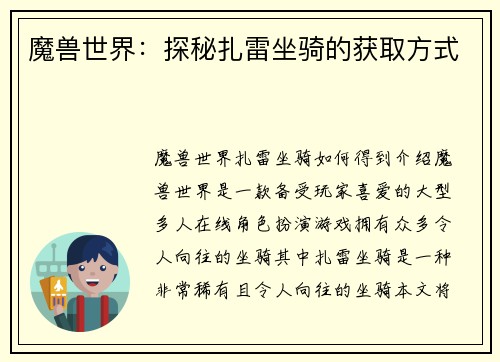 魔兽世界：探秘扎雷坐骑的获取方式