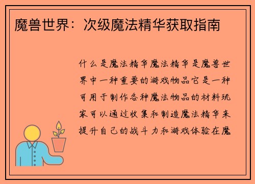 魔兽世界：次级魔法精华获取指南