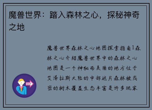 魔兽世界：踏入森林之心，探秘神奇之地