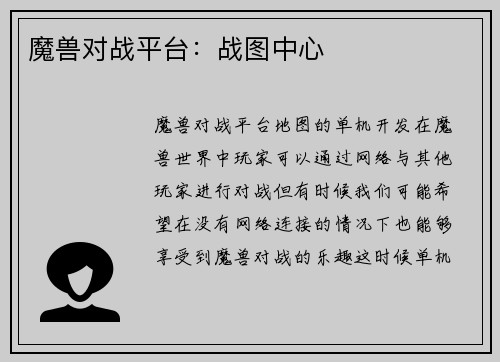魔兽对战平台：战图中心