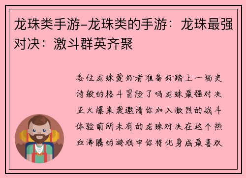 龙珠类手游-龙珠类的手游：龙珠最强对决：激斗群英齐聚