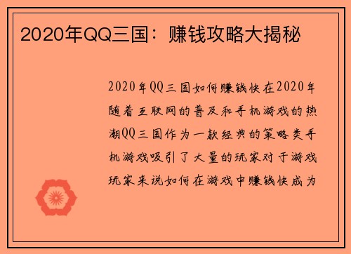 2020年QQ三国：赚钱攻略大揭秘