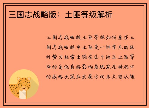 三国志战略版：土匪等级解析