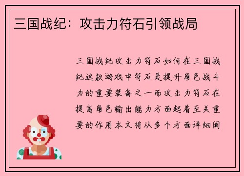 三国战纪：攻击力符石引领战局
